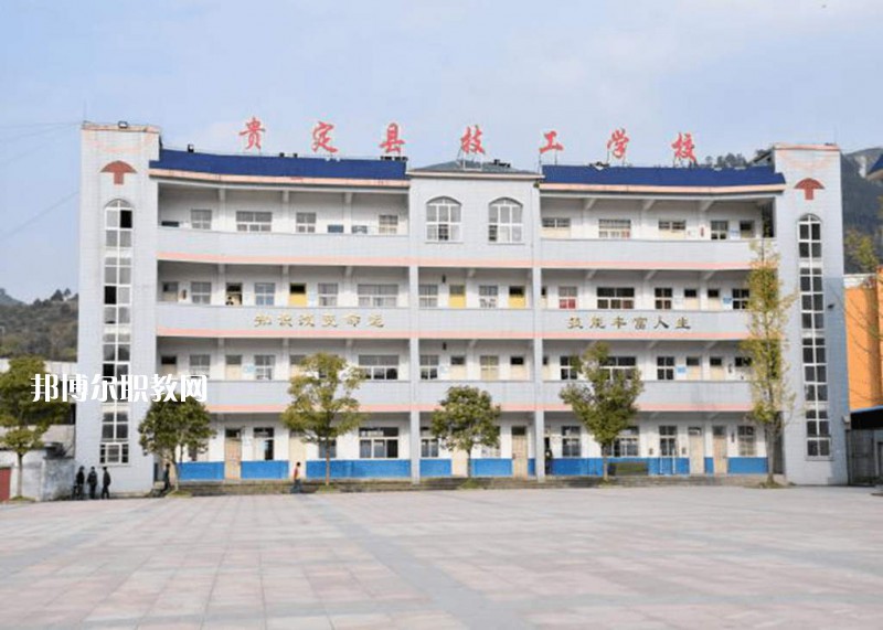 貴定中等職業(yè)學(xué)校2021年報名條件、招生要求