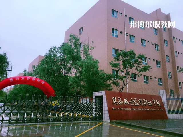 西安2021年有哪些衛(wèi)校最好就業(yè)