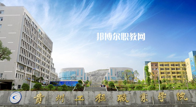 貴州2021年鐵路學(xué)校比較好的大專學(xué)校