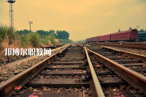 四川2021年什么鐵路學校比較好就業(yè)