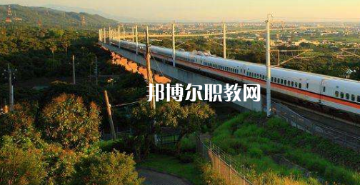 合肥2021年鐵路學校一般有哪些專業(yè)
