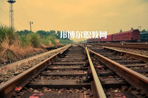 四川2021年鐵路學(xué)校學(xué)啥好