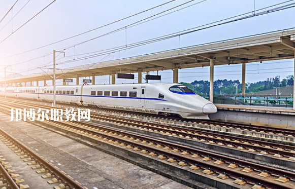 貴州2021年鐵路學(xué)校較好的大專學(xué)校