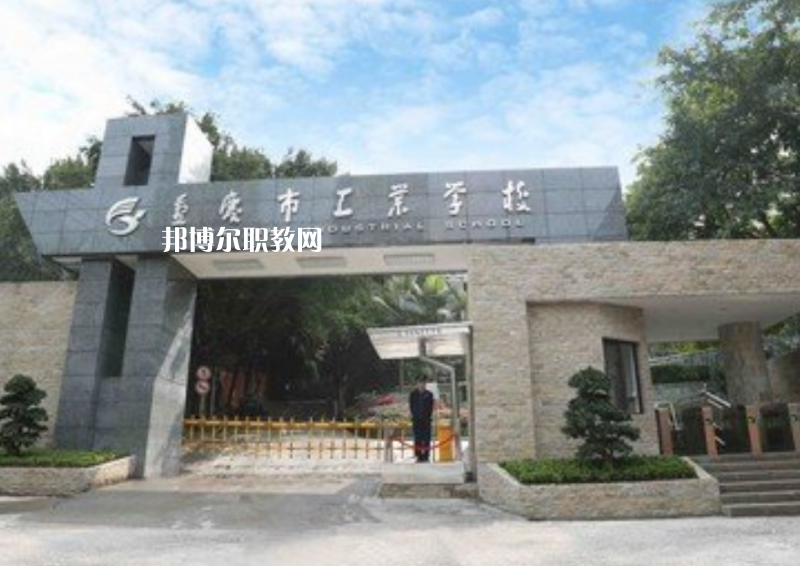 重慶2021年職高和中專學校哪個好