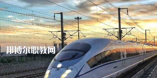 合肥2021年鐵路學(xué)校哪個(gè)專業(yè)比較好