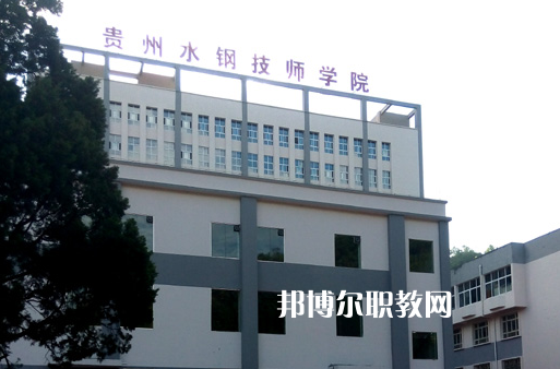 貴州2021年好一點(diǎn)的中專學(xué)校