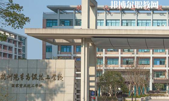 杭州汽車高級技工學校
