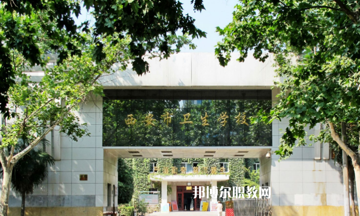 西安2021年什么衛(wèi)校就業(yè)好
