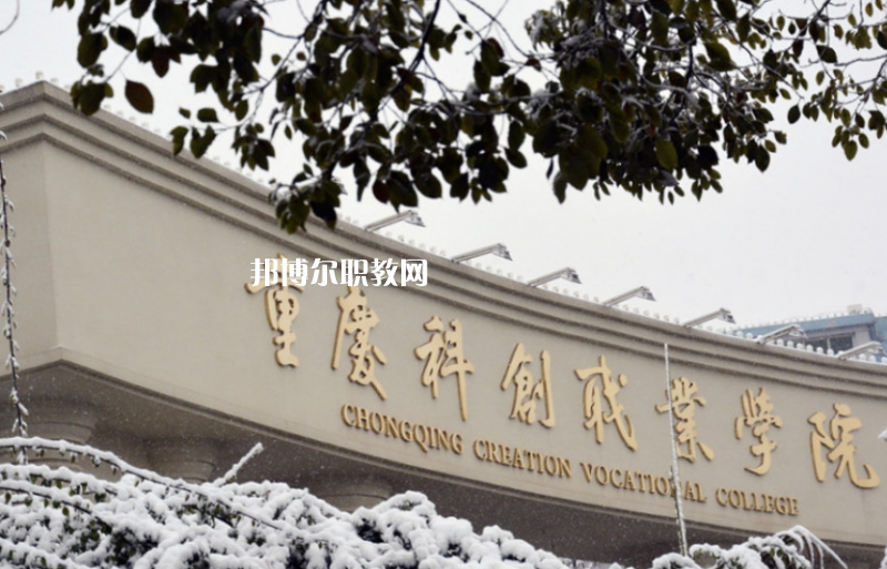 重慶2021年哪些高職院校有幼師學(xué)校