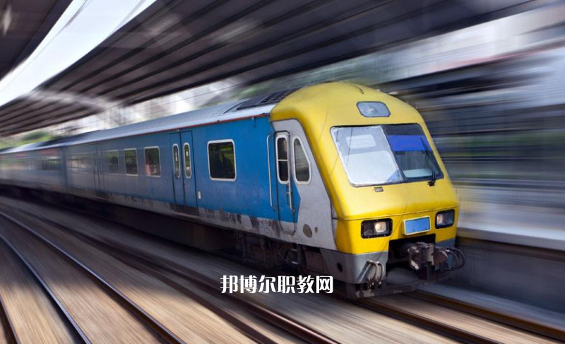 貴州2021年貴州2021年在鐵路學(xué)校學(xué)什么專業(yè)好