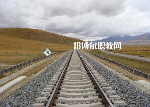 四川2021年鐵路學(xué)校在哪兒