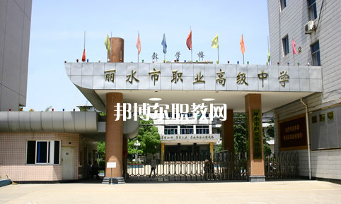 麗水市職業(yè)高級中學