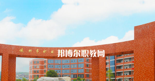 嵊州職業(yè)教育中心