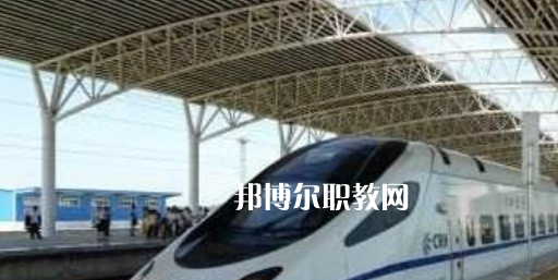 合肥2021年男生讀鐵路學(xué)校好嗎