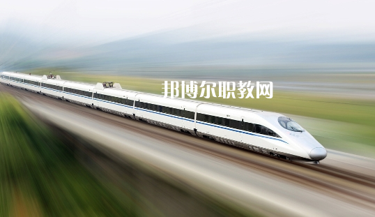貴州2021年鐵路學(xué)校是大專還是中專