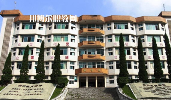 貴州2021年哪所中專(zhuān)學(xué)校比較好