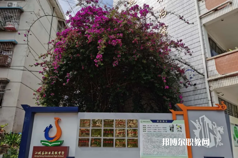 j江城縣職業(yè)高級(jí)中學(xué)2021年學(xué)費(fèi)、收費(fèi)多少