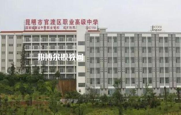 昆明官渡區(qū)職業(yè)高級(jí)中學(xué)怎么樣、好不好