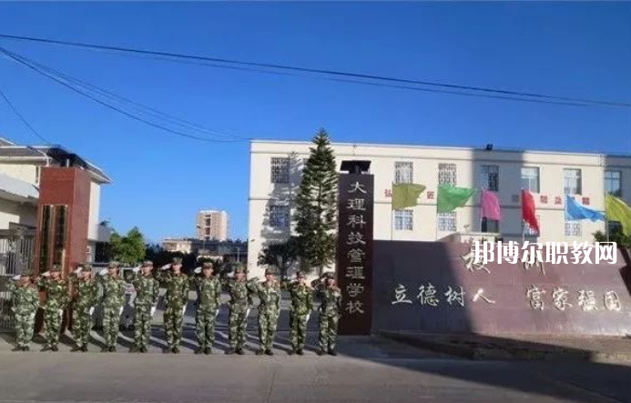 大理科技管理中等職業(yè)技術(shù)學校怎么樣、好不好