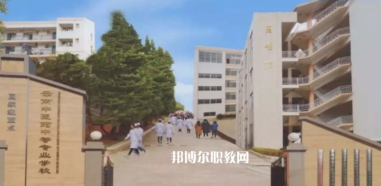 云南中醫(yī)藥中等?？茖W(xué)校2021年學(xué)費(fèi)、收費(fèi)多少