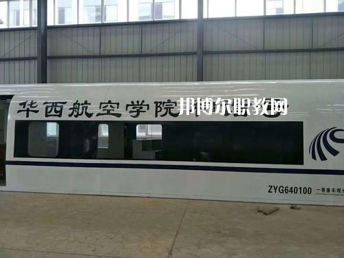 昆明華西航空旅游學(xué)校怎么樣、好不好
