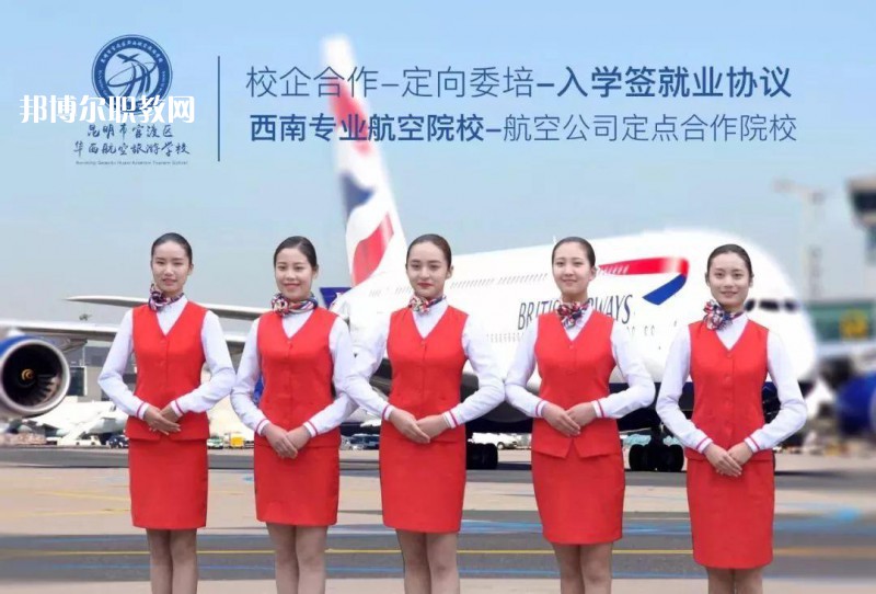 昆明華西航空旅游學(xué)校2021年招生學(xué)費、收費多少