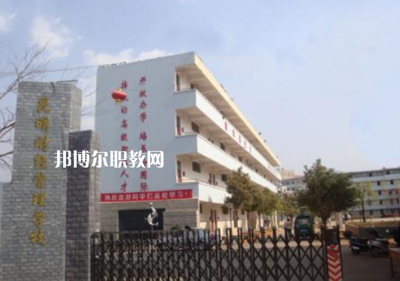 昆明財(cái)經(jīng)管理學(xué)校2021年報(bào)名條件、招生要求、招生對(duì)象