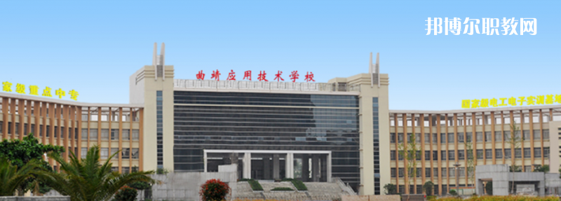 曲靖應(yīng)用技術(shù)學(xué)校怎么樣、好不好