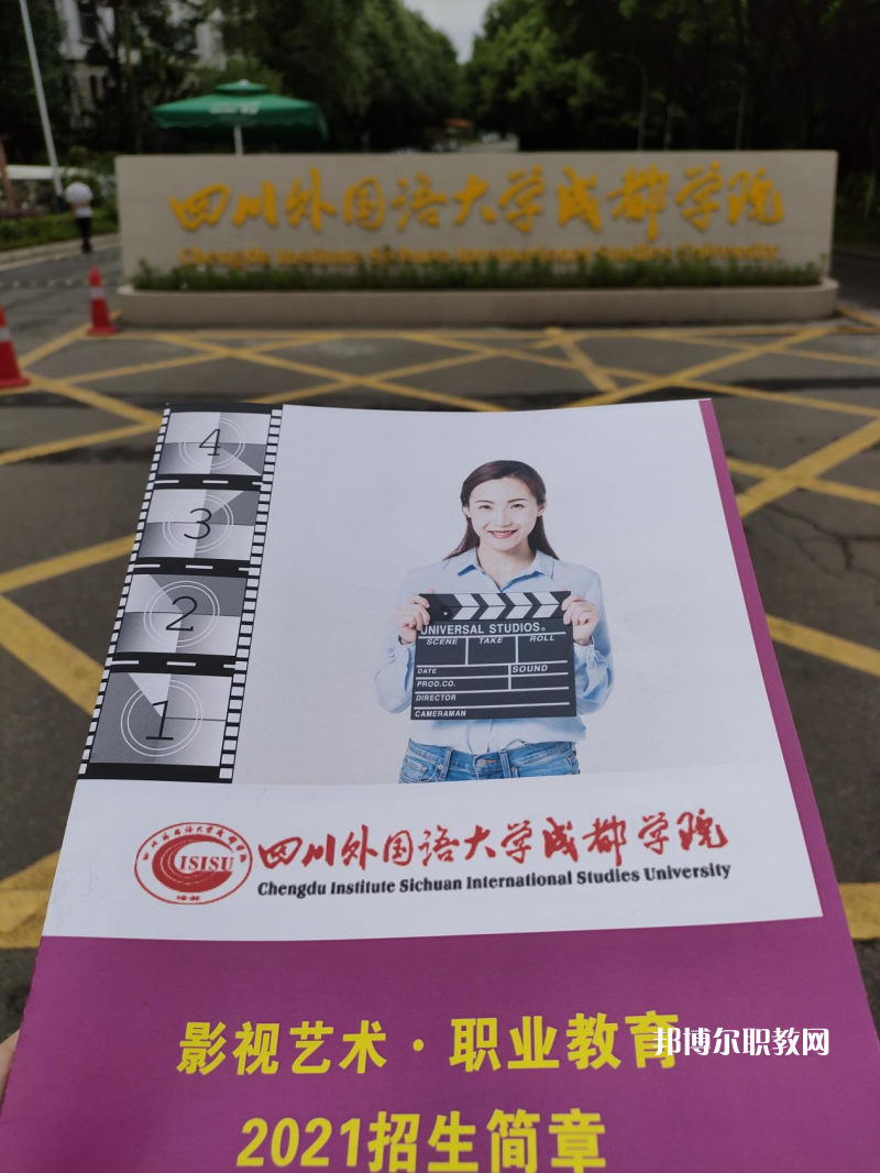 高考加油！考完四川外國語大學(xué)成都學(xué)院影視藝術(shù)職業(yè)教育等你！