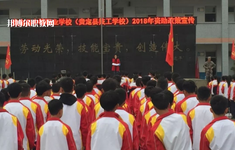  貴定縣技工學(xué)校2022年報名條件、招生要求、招生對象