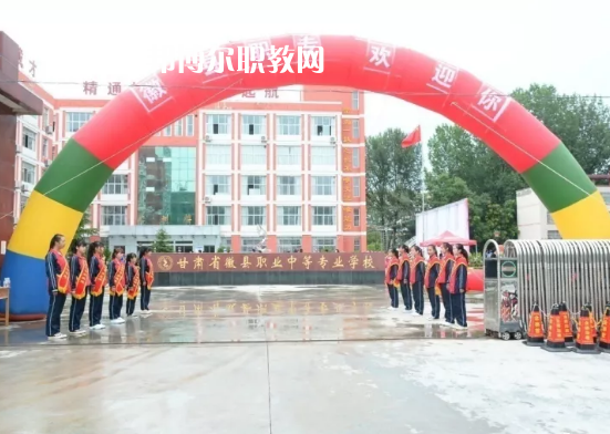 徽縣職業(yè)中專怎么樣、好不好