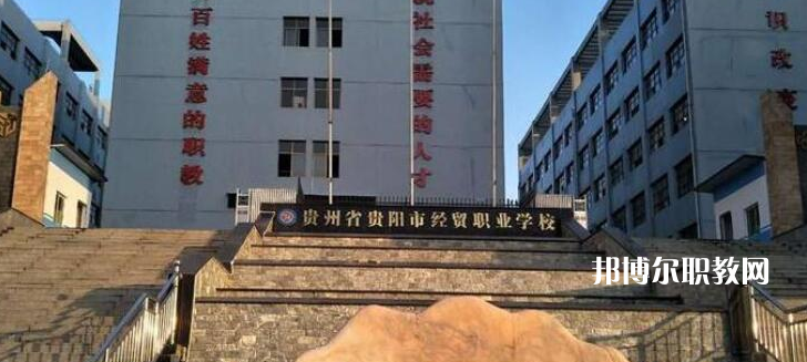 貴陽(yáng)市經(jīng)濟(jì)貿(mào)易中等專業(yè)學(xué)校2022年報(bào)名條件、招生要求、招生對(duì)象