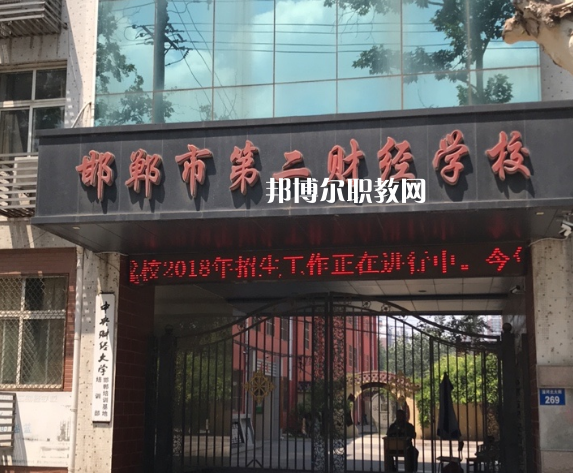 邯鄲第二財(cái)經(jīng)學(xué)校怎么樣、好不好