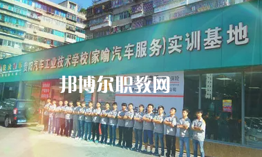 貴陽汽車工業(yè)技術(shù)學(xué)校2022年報(bào)名條件、招生要求、招生對(duì)象