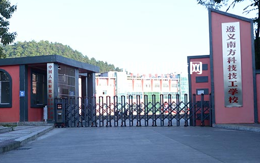 遵義南方科技技工學(xué)校怎么樣、好不好
