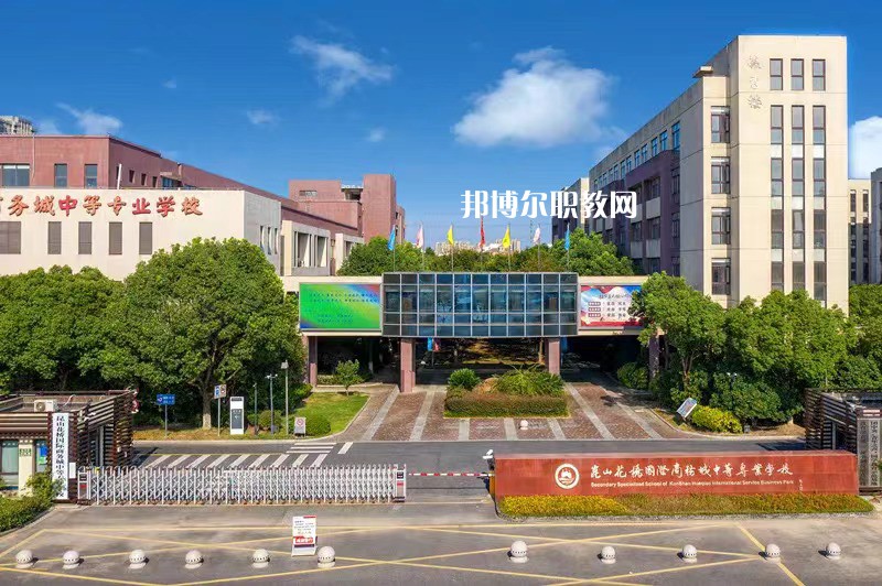 昆山花橋國(guó)際商務(wù)城中等專業(yè)學(xué)校2022年報(bào)名條件、招生要求、招生對(duì)象