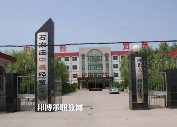 石家莊中美經(jīng)貿(mào)中等專(zhuān)業(yè)學(xué)校2022年學(xué)費(fèi)、收費(fèi)多少