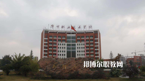 畢節(jié)市第一技工學(xué)校怎么樣、好不好
