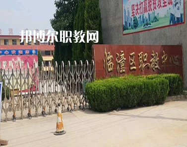 西安臨潼區(qū)職業(yè)教育中心2022年報(bào)名條件、招生要求、招生對象