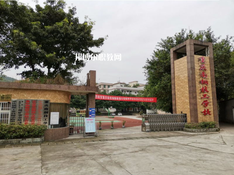 重慶南桐礦業(yè)有限責(zé)任公司技工學(xué)校2022年報(bào)名條件、招生要求、招生對(duì)象