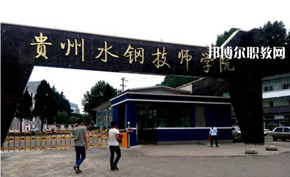 貴州首鋼水鋼技師學(xué)院2022年報(bào)名條件、招生要求、招生對(duì)象