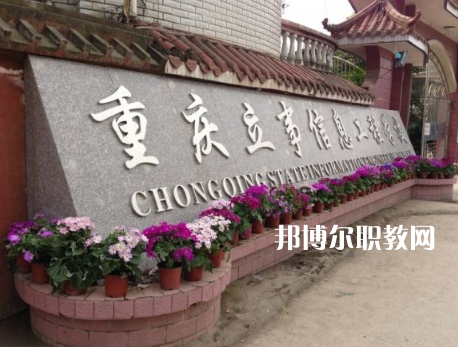 重慶立事信息工程學(xué)校2022年招生條件、招生要求、招生對象