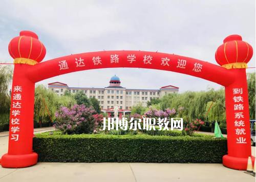 石家莊通達鐵路中等專業(yè)學校2022年報名條件、招生要求、招生對象