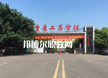 重慶工商學(xué)校2022年報名條件、招生要求、招生對象