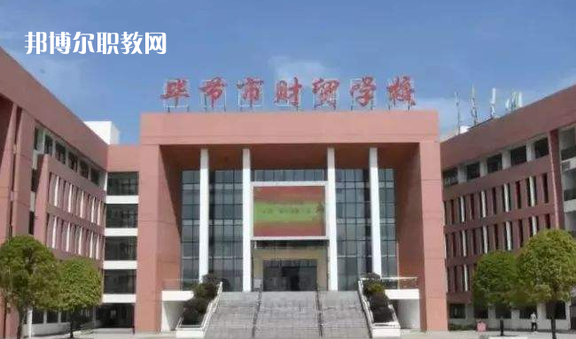畢節(jié)財貿(mào)學校2022年學費、收費多少