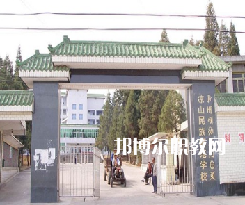 涼山民族師范學(xué)校怎么樣、好不好