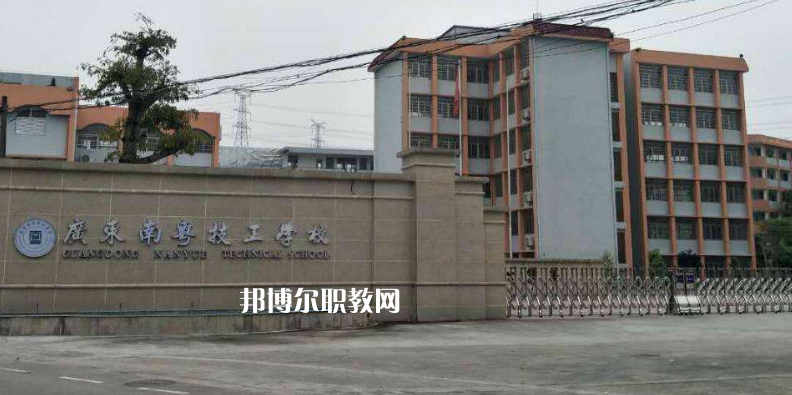 廣東南粵技工學(xué)校2022年報(bào)名條件、招生要求、招生對(duì)象