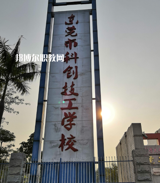 東莞科創(chuàng)技工學(xué)校2022年報名條件、招生要求、招生對象