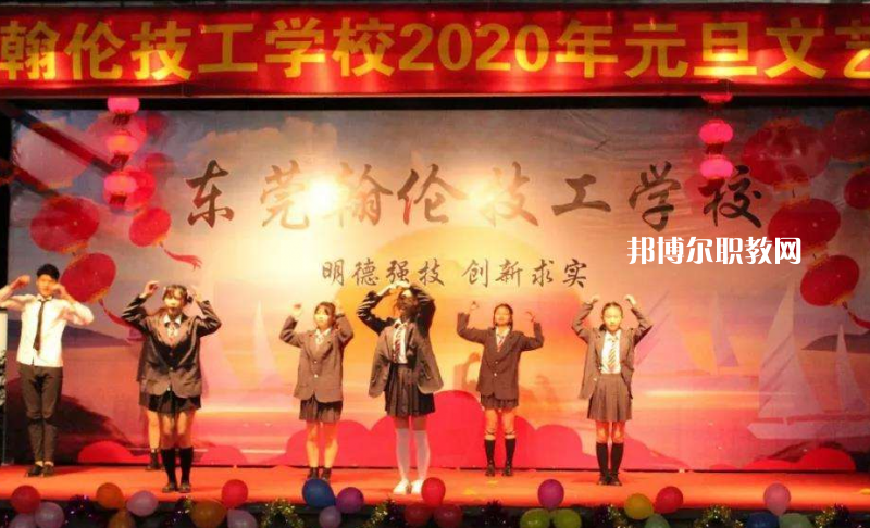 東莞翰倫技工學(xué)校2022年報(bào)名條件、招生要求、招生對(duì)象