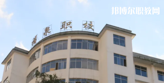 福泉職業(yè)高級中學(xué)2022年報(bào)名條件、招生要求、招生對象